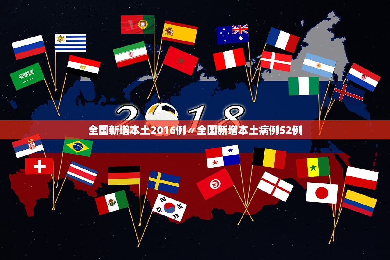 全国新增本土2016例〃全国新增本土病例52例