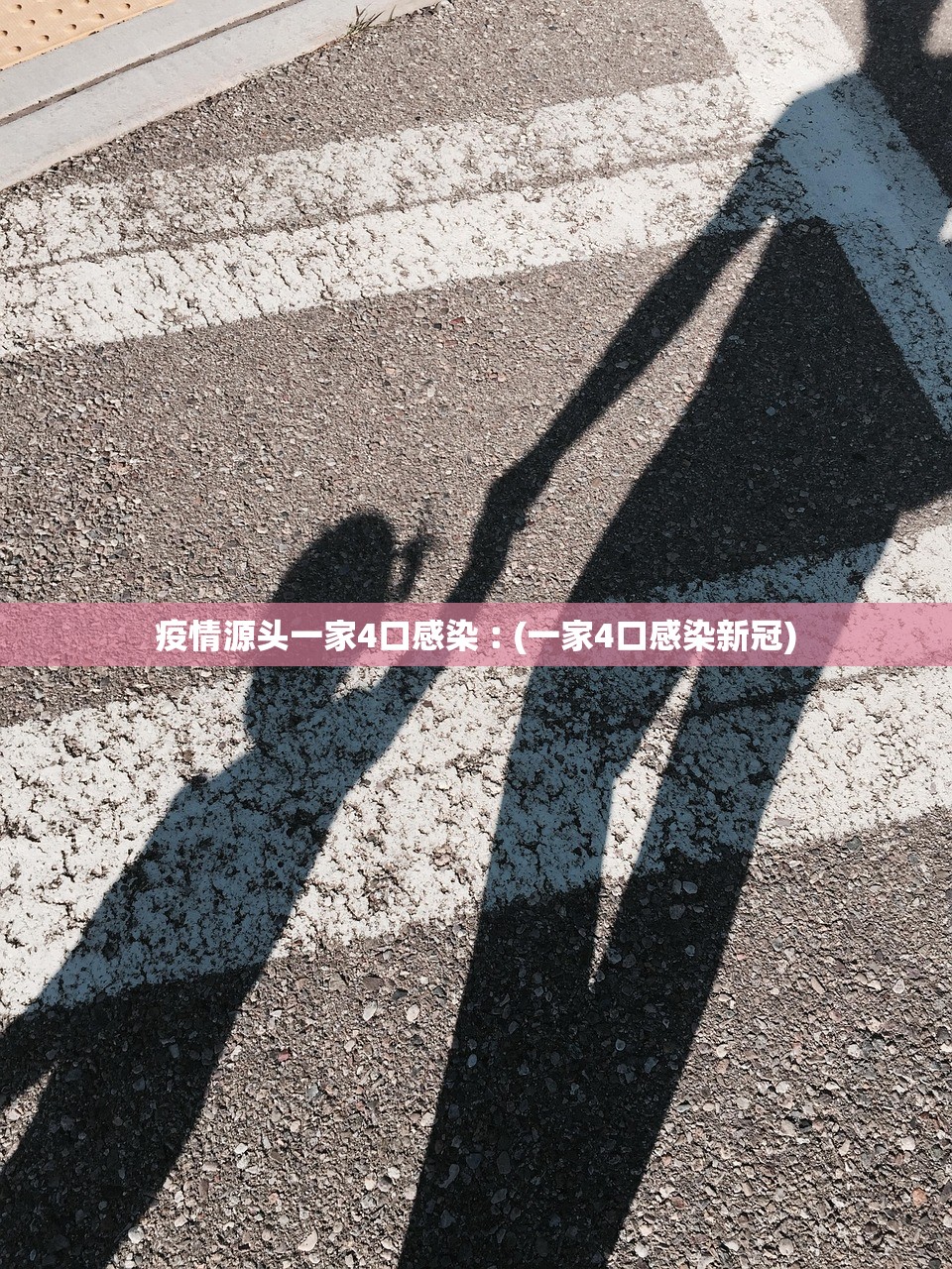 疫情源头一家4口感染︰(一家4口感染新冠)
