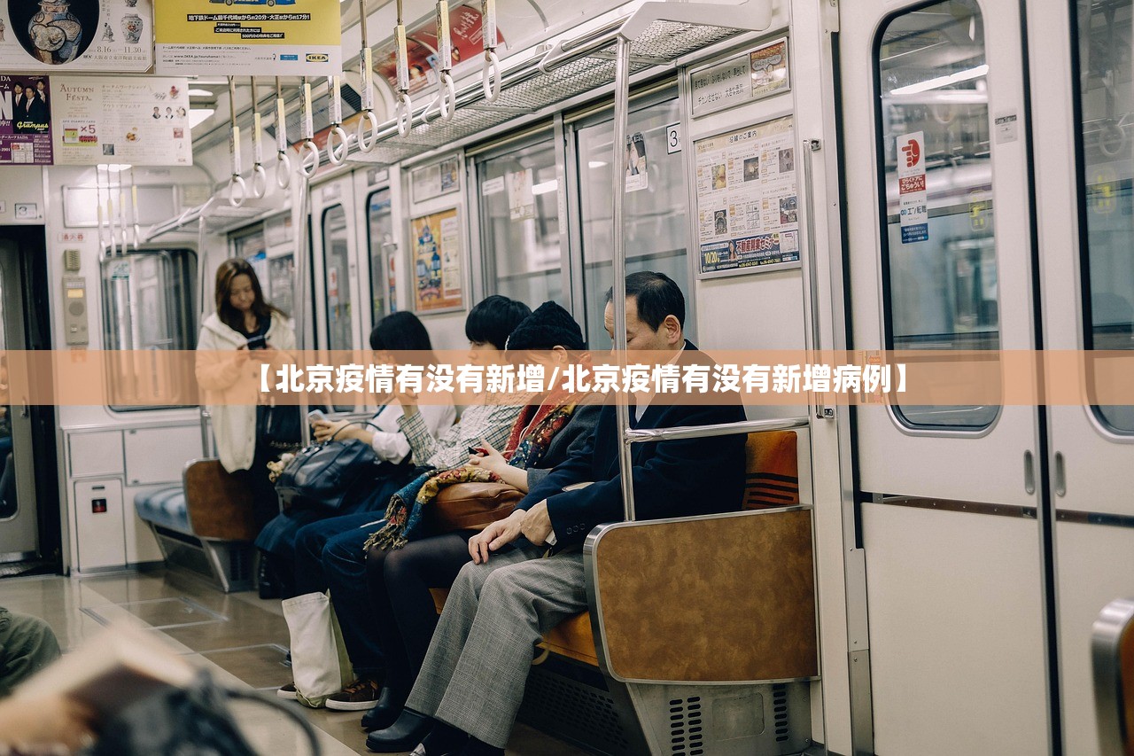 【北京疫情有没有新增/北京疫情有没有新增病例】