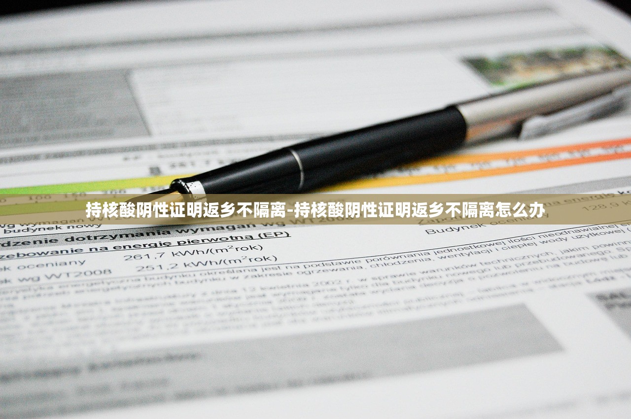 持核酸阴性证明返乡不隔离-持核酸阴性证明返乡不隔离怎么办