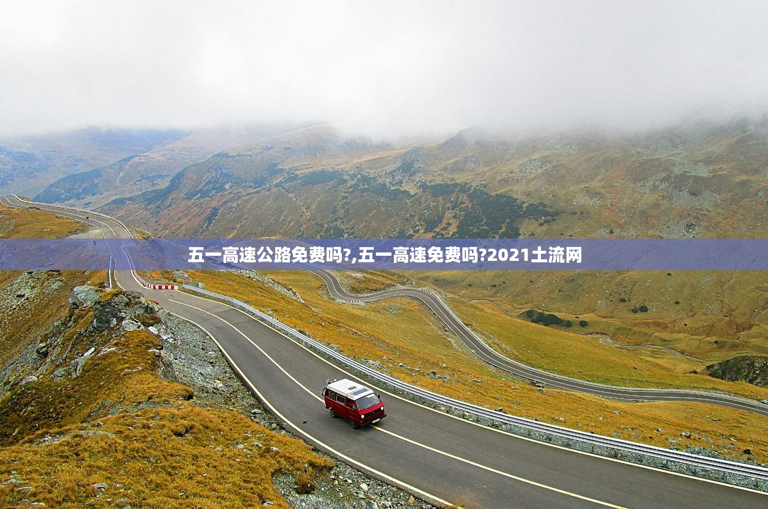 五一高速公路免费吗?,五一高速免费吗?2021土流网
