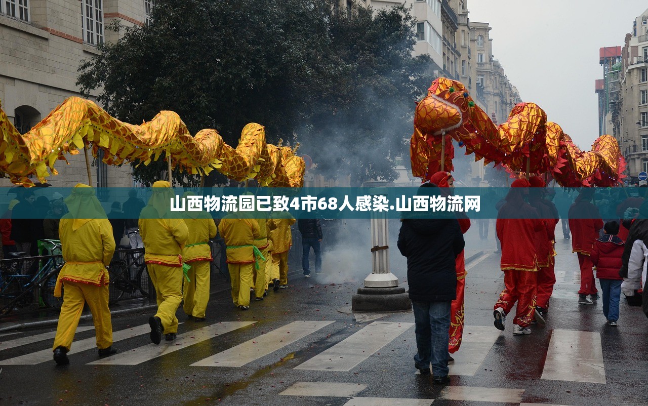 山西物流园已致4市68人感染.山西物流网