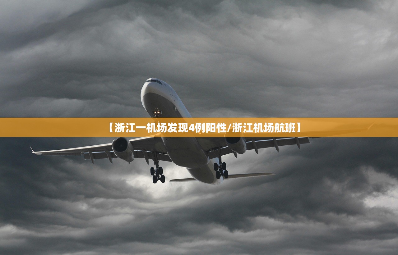 【浙江一机场发现4例阳性/浙江机场航班】