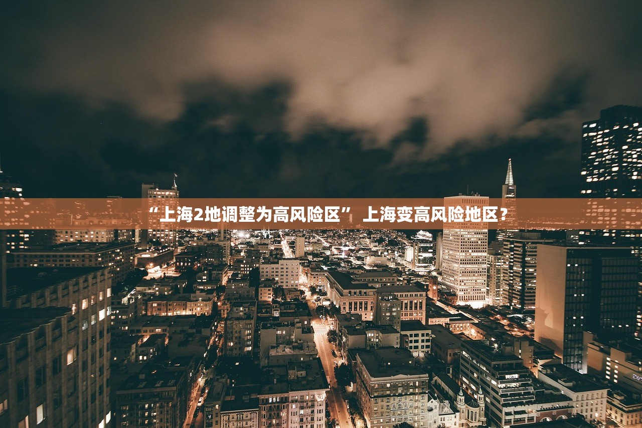 “上海2地调整为高风险区” 上海变高风险地区？