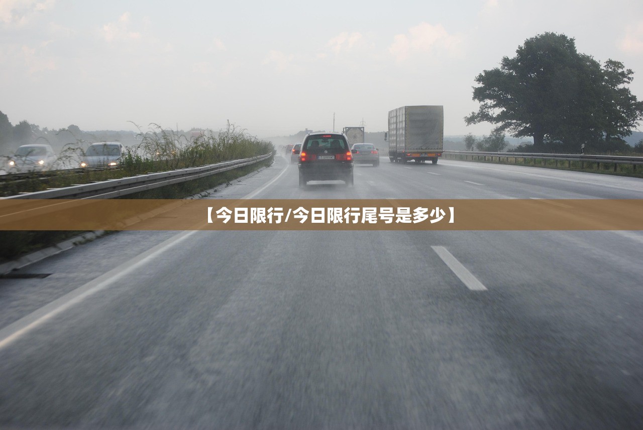 【今日限行/今日限行尾号是多少】