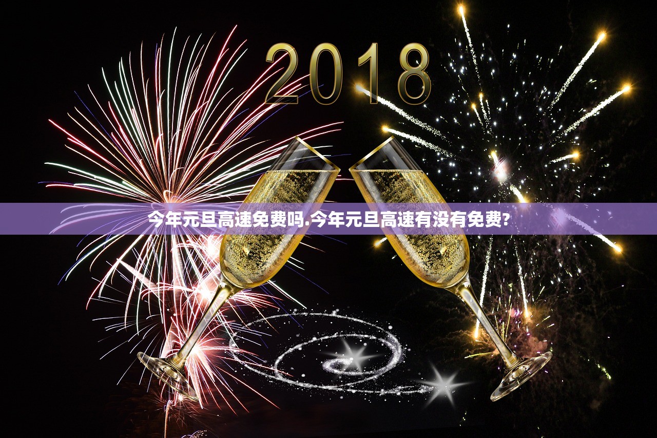 今年元旦高速免费吗.今年元旦高速有没有免费?