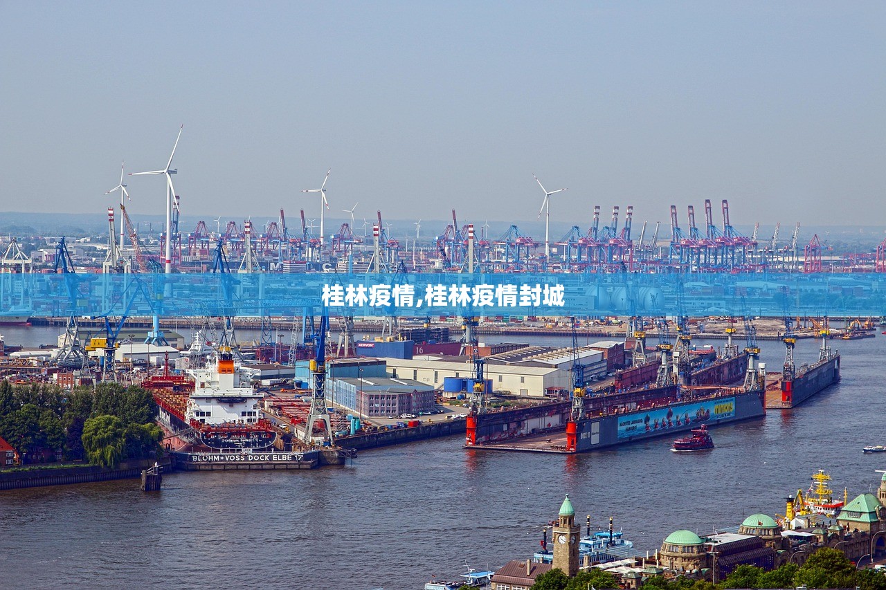 桂林疫情,桂林疫情封城