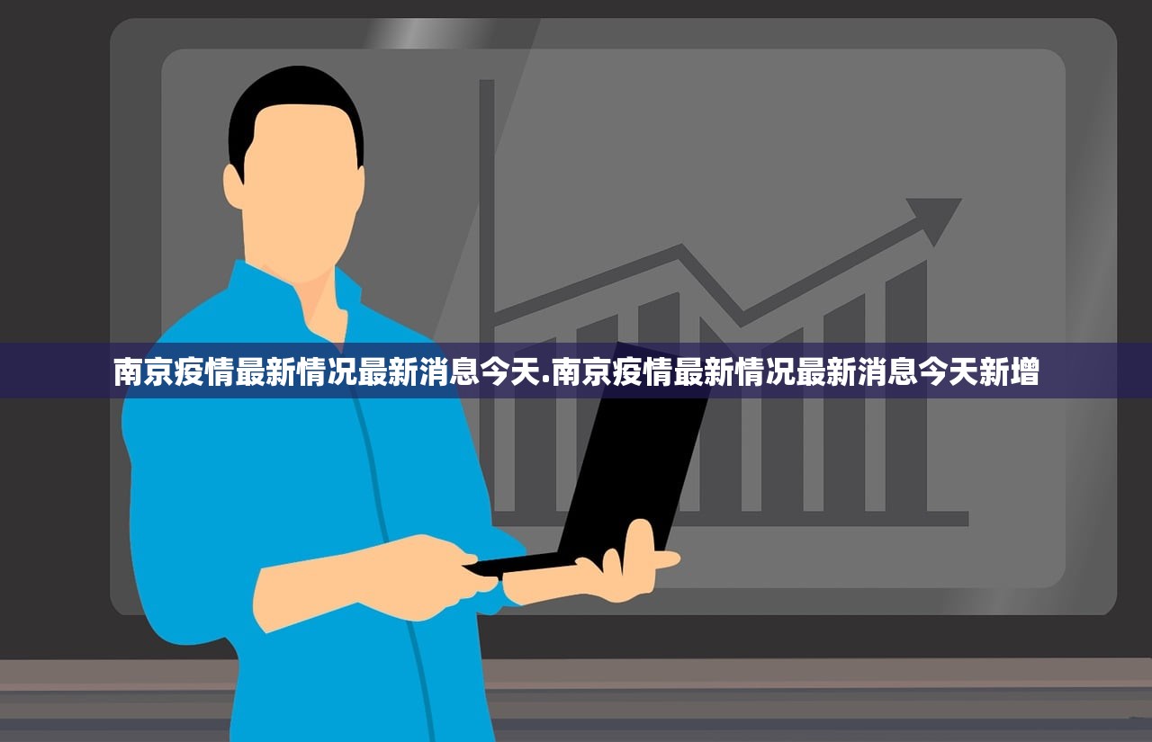 南京疫情最新情况最新消息今天.南京疫情最新情况最新消息今天新增