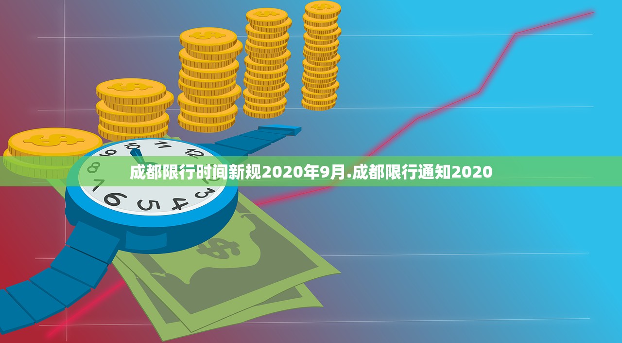 成都限行时间新规2020年9月.成都限行通知2020