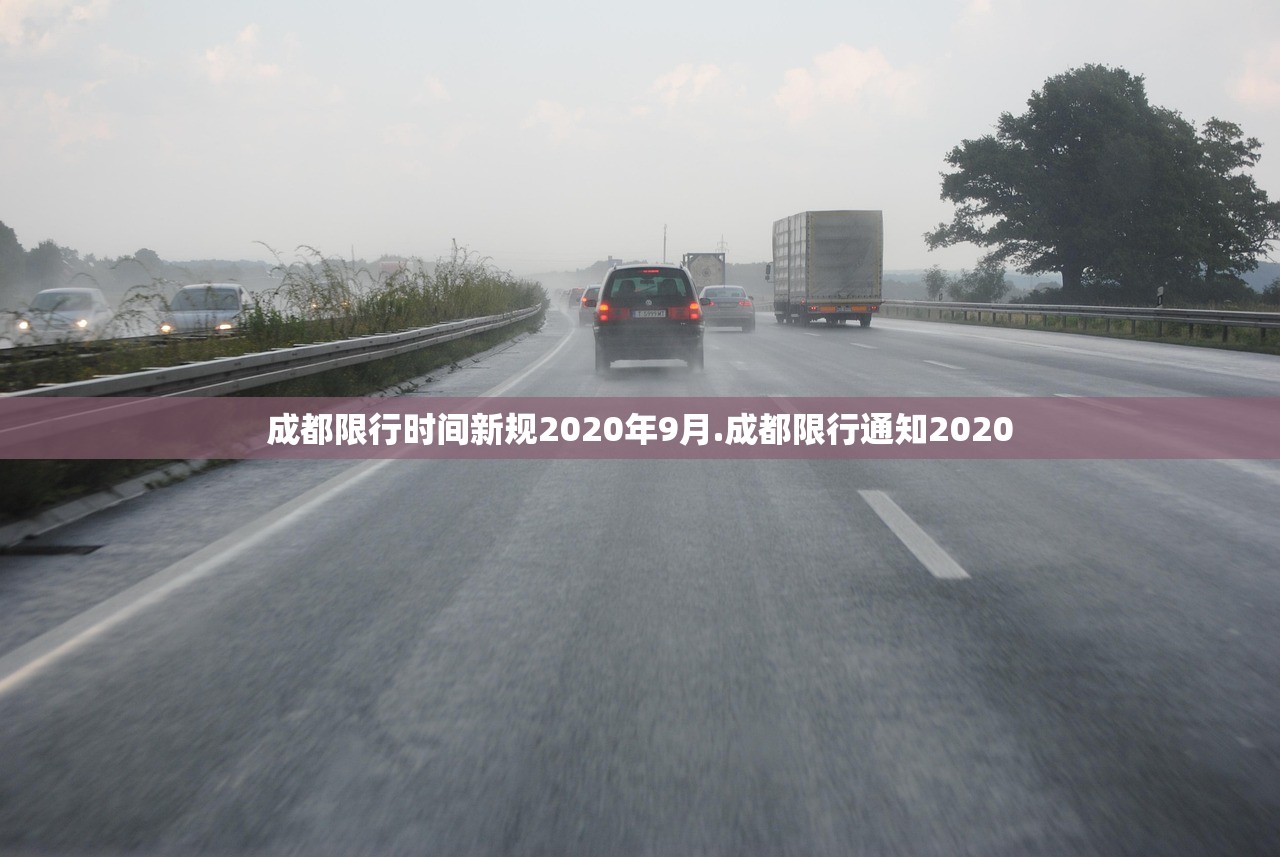 成都限行时间新规2020年9月.成都限行通知2020