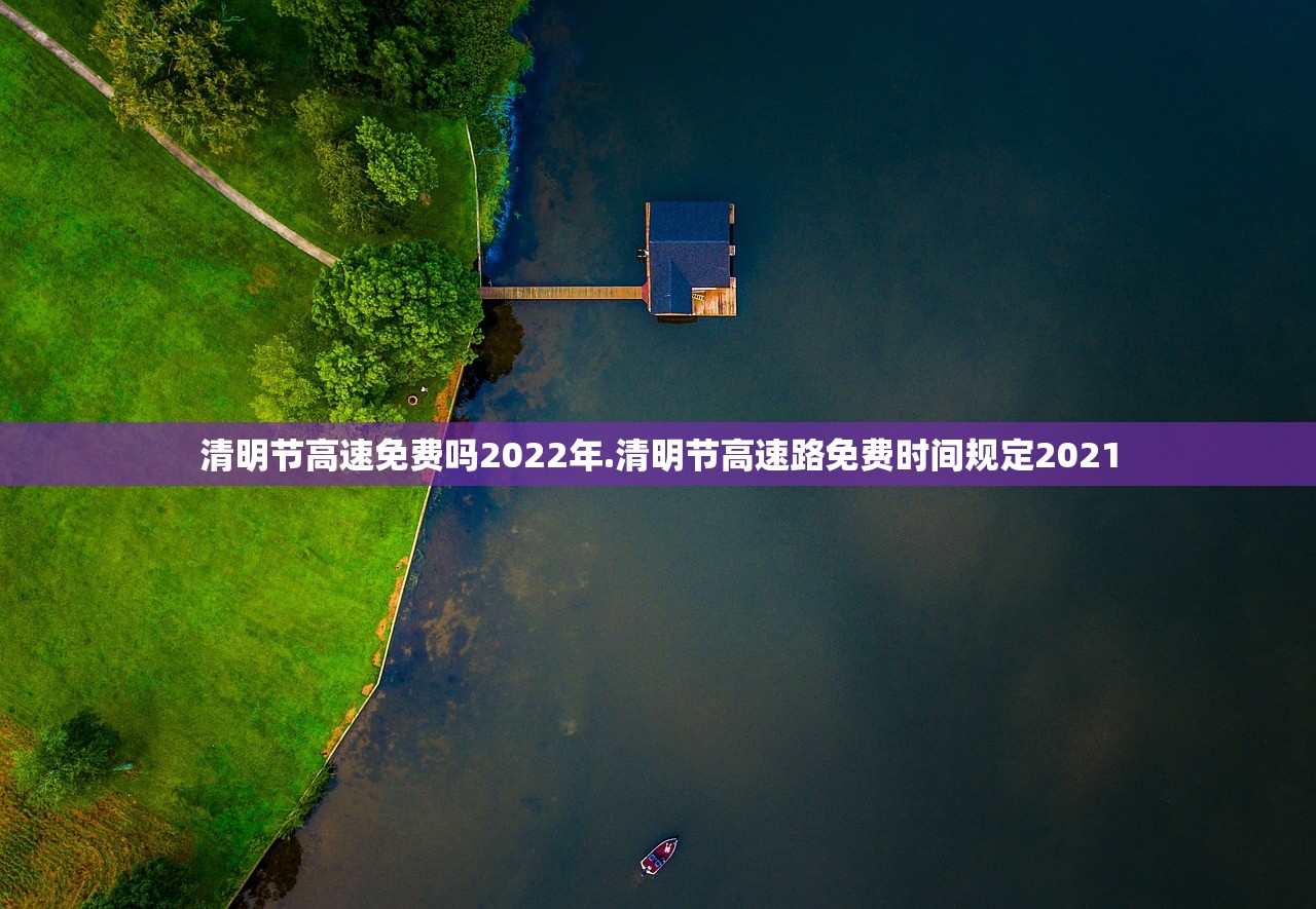 清明节高速免费吗2022年.清明节高速路免费时间规定2021