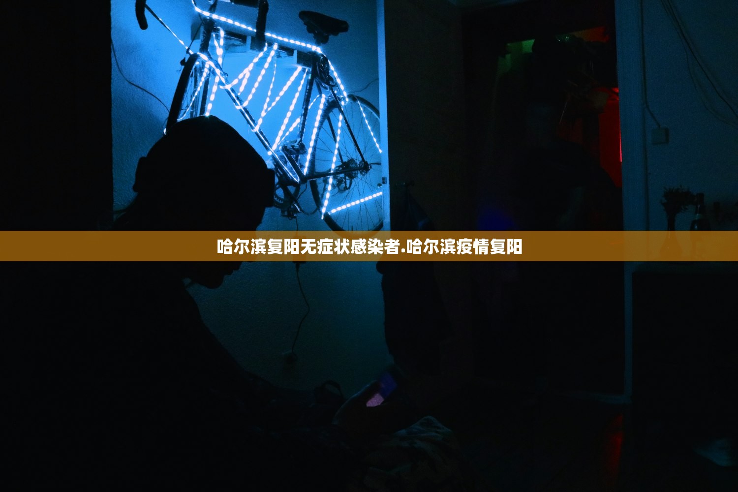 哈尔滨复阳无症状感染者.哈尔滨疫情复阳