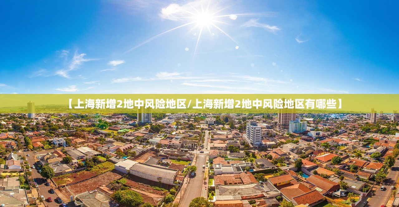 【上海新增2地中风险地区/上海新增2地中风险地区有哪些】