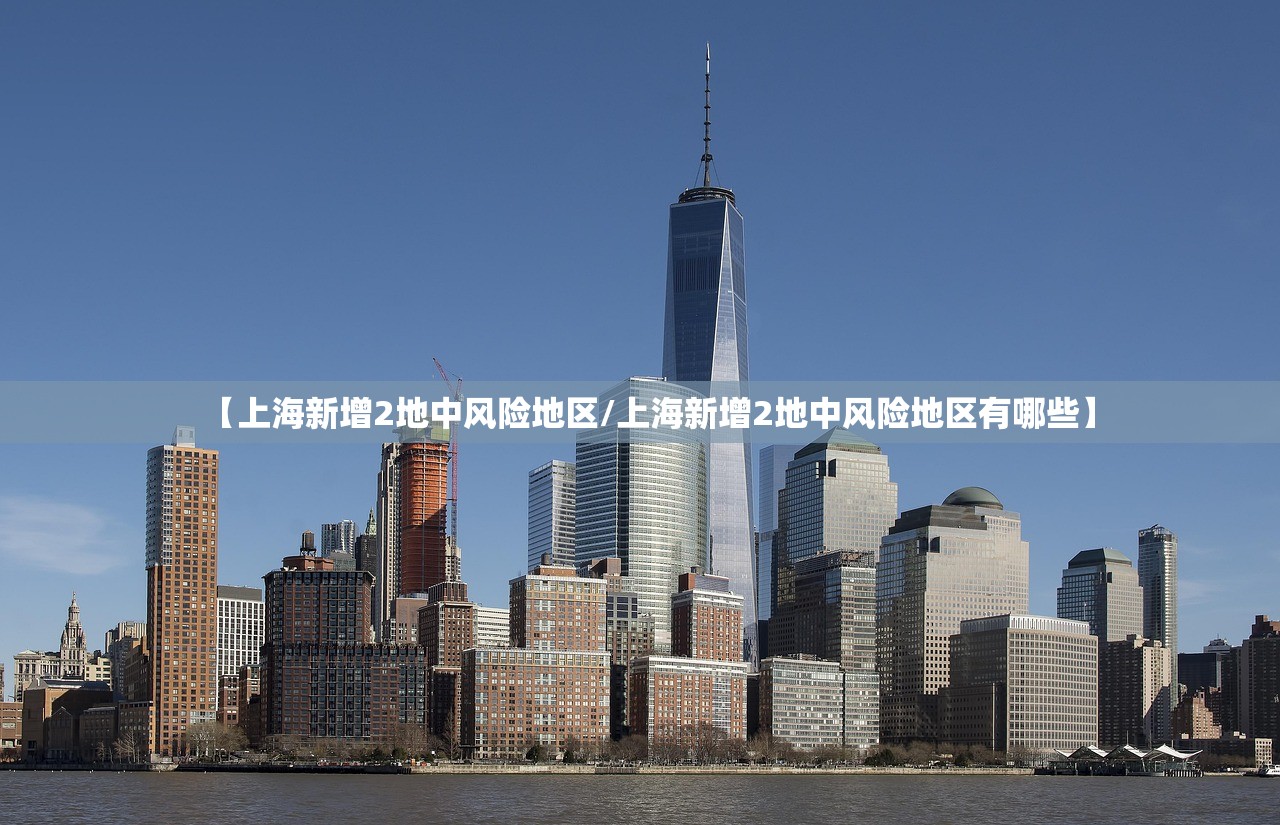 【上海新增2地中风险地区/上海新增2地中风险地区有哪些】