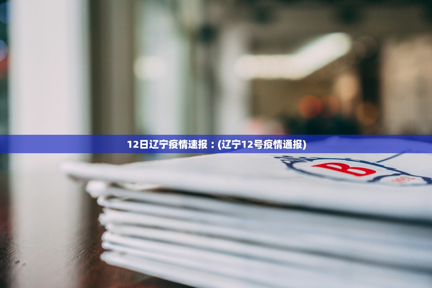 哈尔滨的最新疫情〃哈尔滨最新疫情防控规定