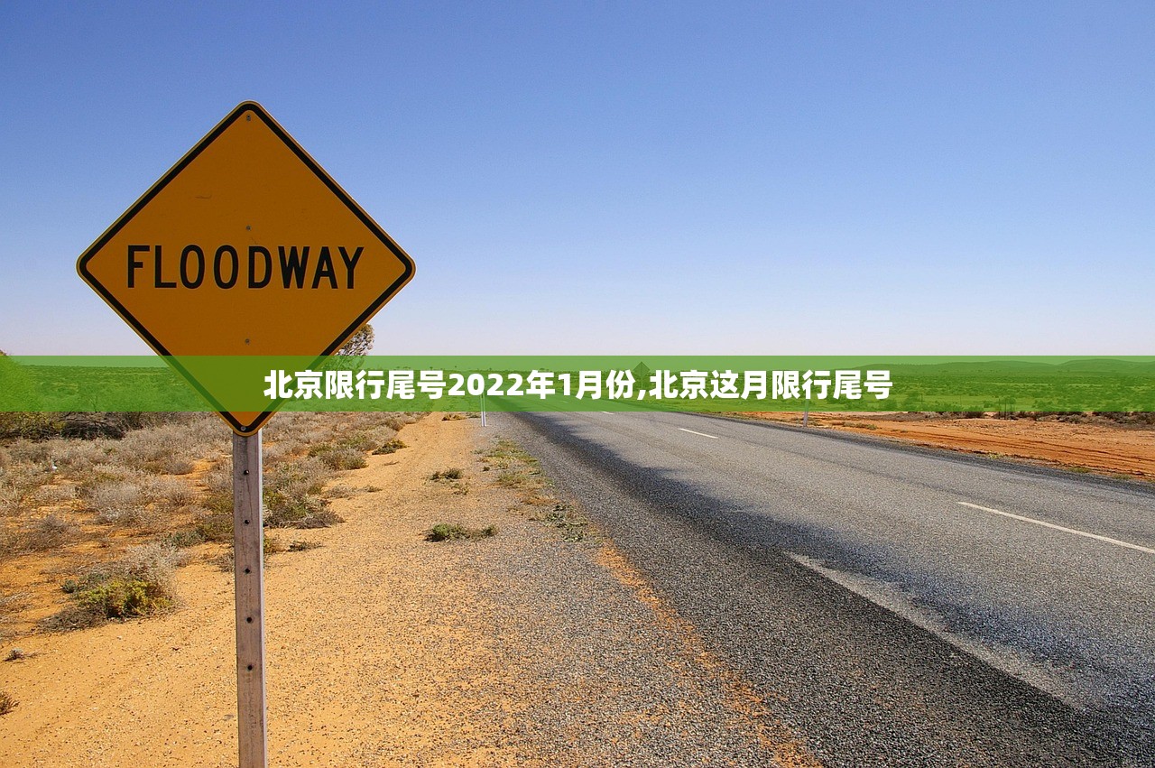 北京限行尾号2022年1月份,北京这月限行尾号