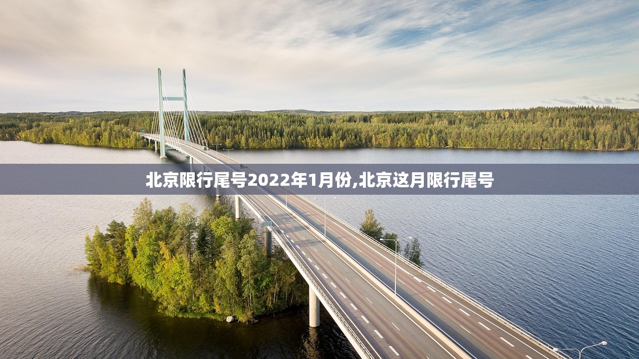 北京限行尾号2022年1月份,北京这月限行尾号