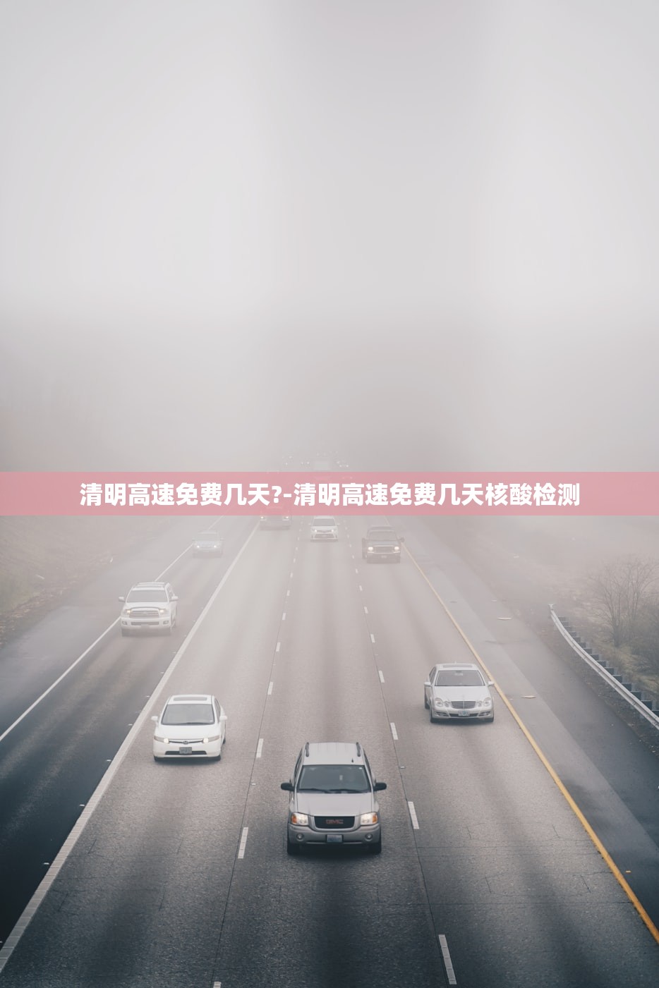清明高速免费几天?-清明高速免费几天核酸检测