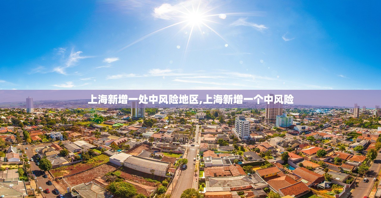 上海新增一处中风险地区,上海新增一个中风险