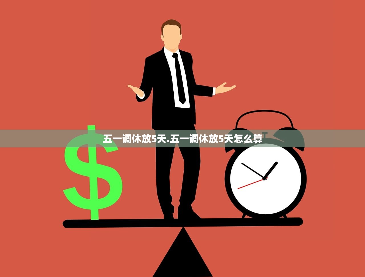 五一调休放5天.五一调休放5天怎么算