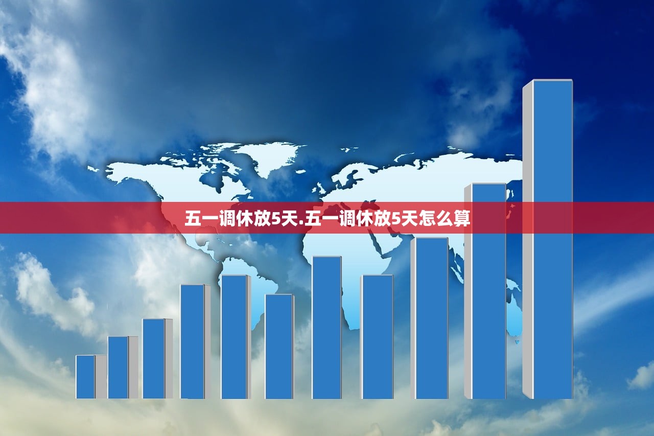 五一调休放5天.五一调休放5天怎么算