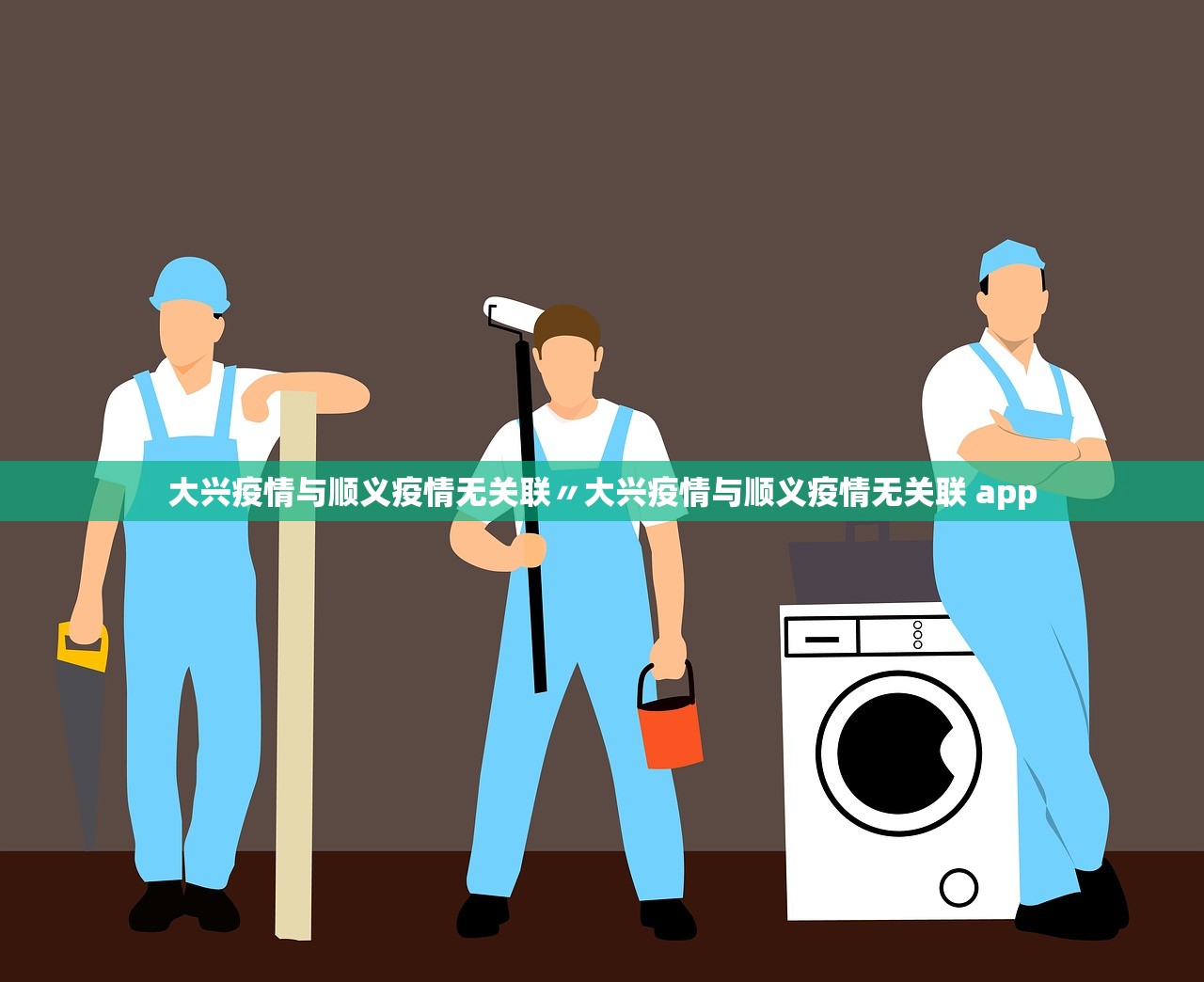 大兴疫情与顺义疫情无关联〃大兴疫情与顺义疫情无关联 app