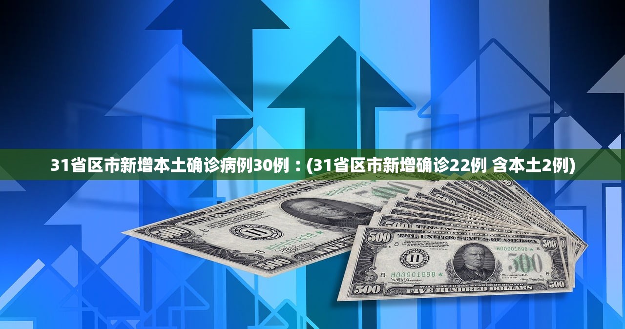 31省区市新增本土确诊病例30例︰(31省区市新增确诊22例 含本土2例)