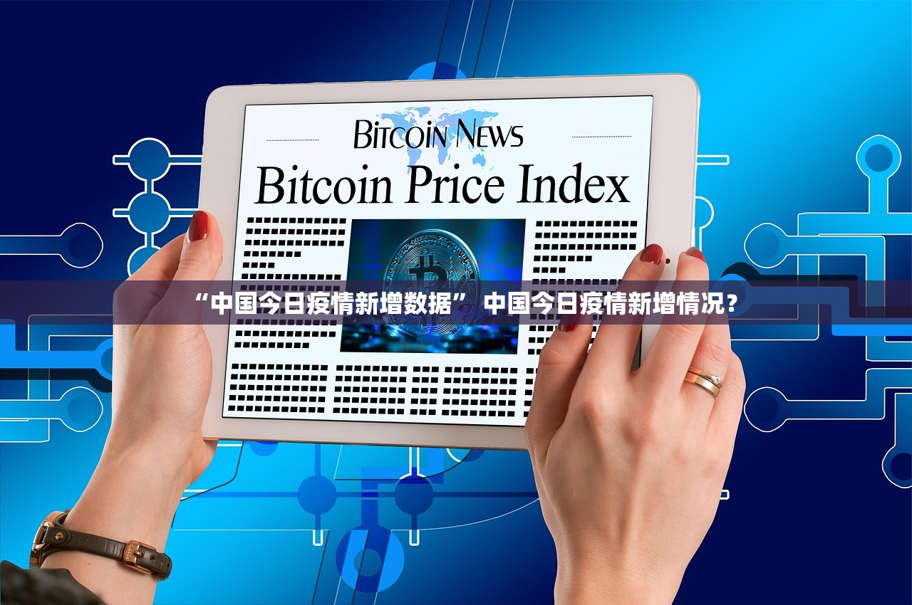 “中国今日疫情新增数据” 中国今日疫情新增情况？
