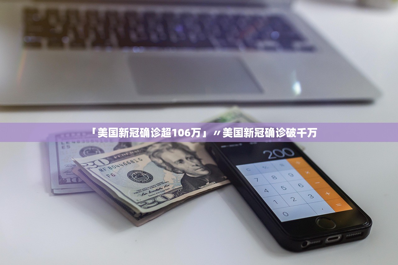 「美国新冠确诊超106万」〃美国新冠确诊破千万