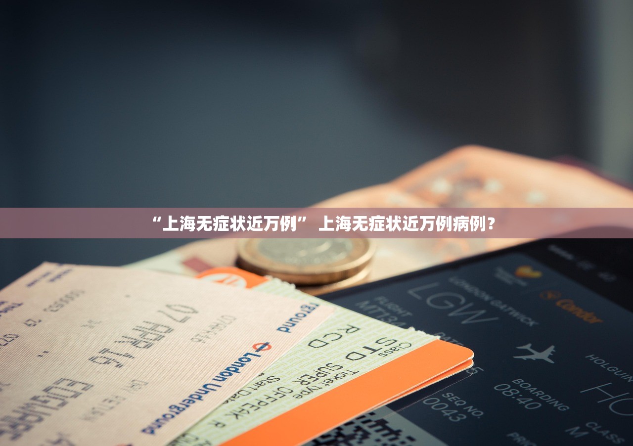“上海无症状近万例” 上海无症状近万例病例？