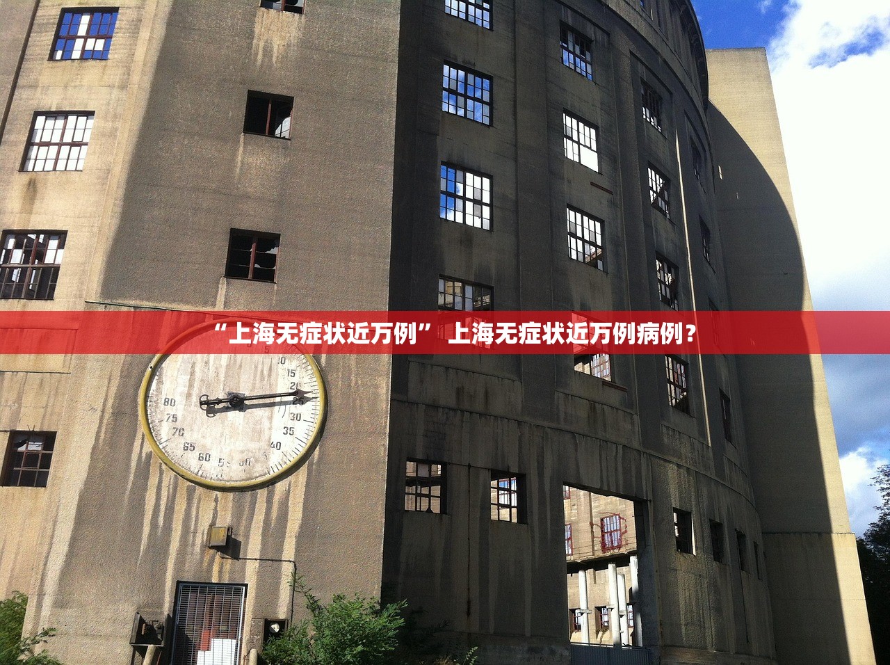 “上海无症状近万例” 上海无症状近万例病例？