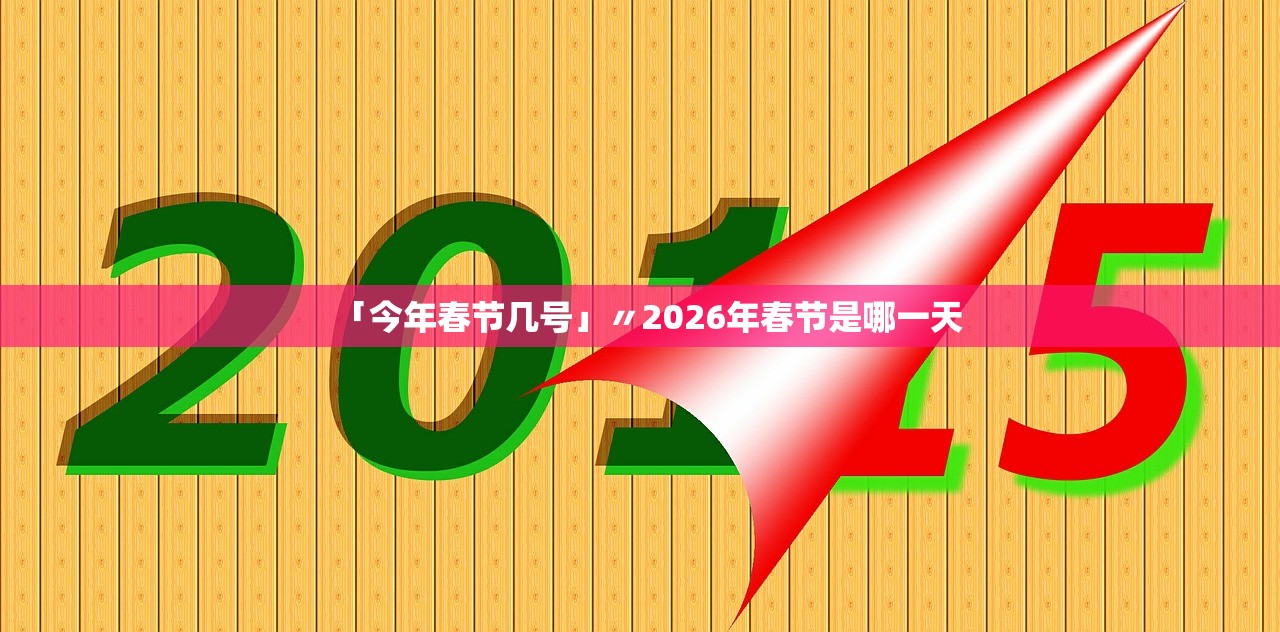 「今年春节几号」〃2026年春节是哪一天