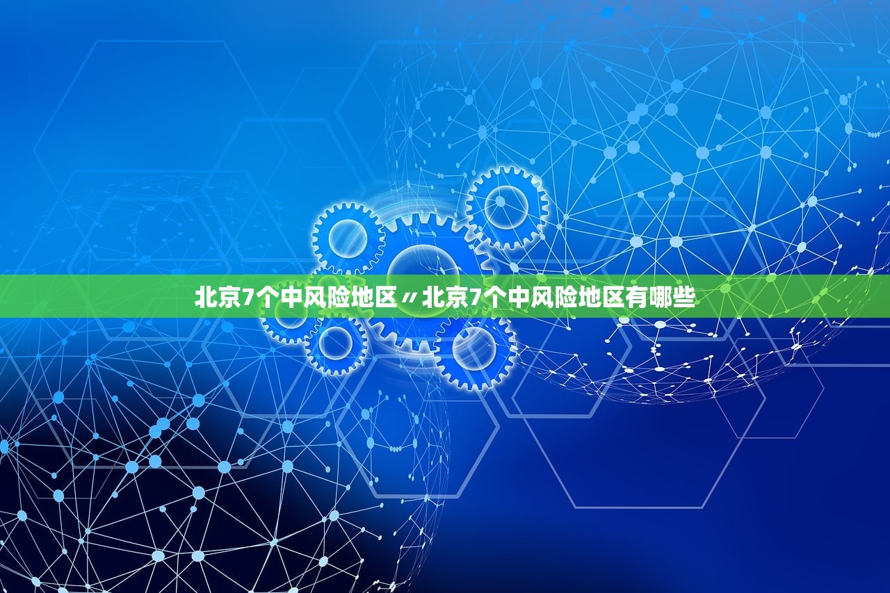 【辽宁丹东77个小区封闭管理/辽宁丹东封城通知】