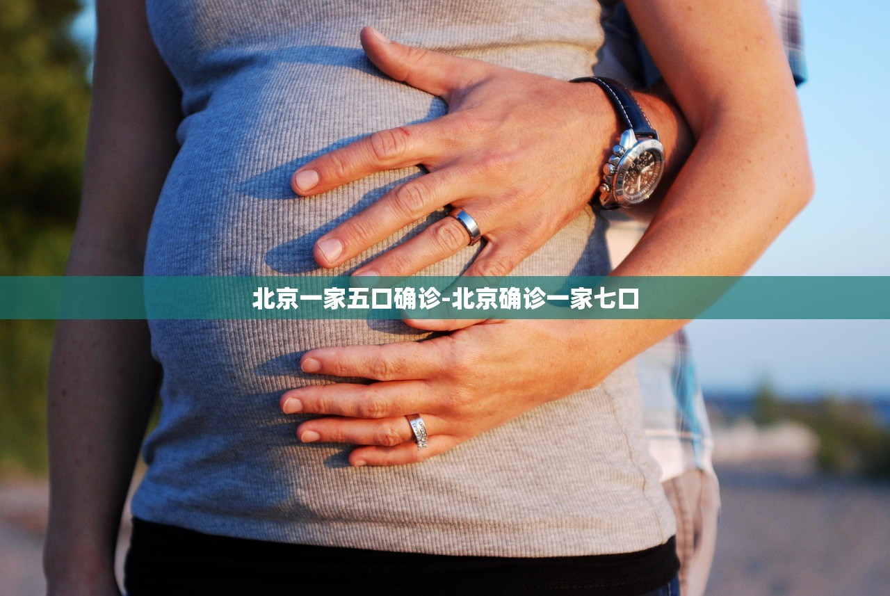 北京一家五口确诊-北京确诊一家七口
