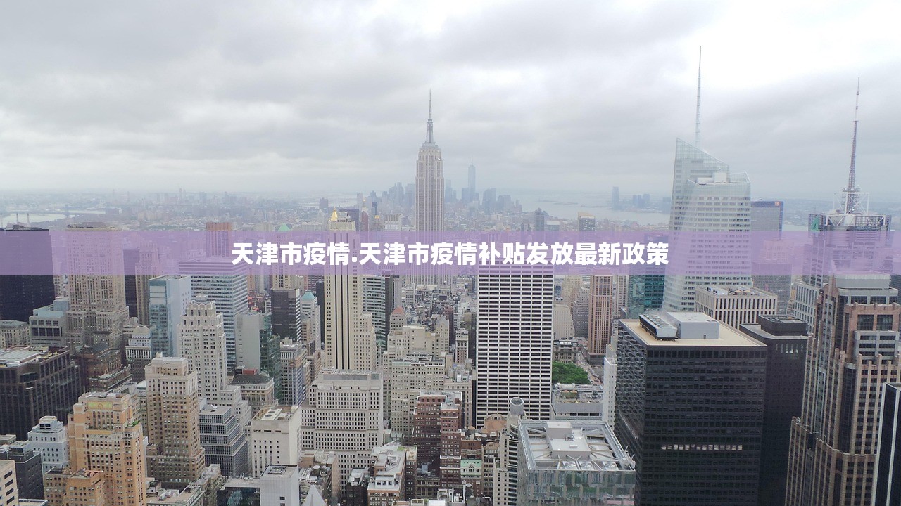 天津市疫情.天津市疫情补贴发放最新政策