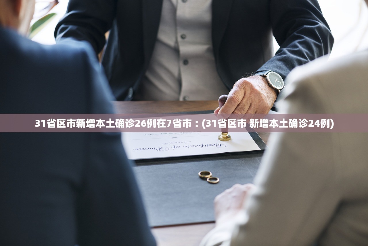 【31省区市新增2例本土确诊病例/31省区市新增确诊30例本土12例】