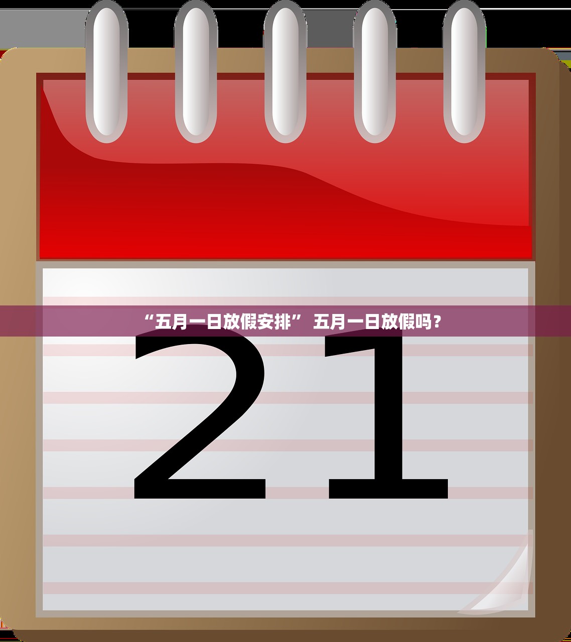 “五月一日放假安排” 五月一日放假吗？