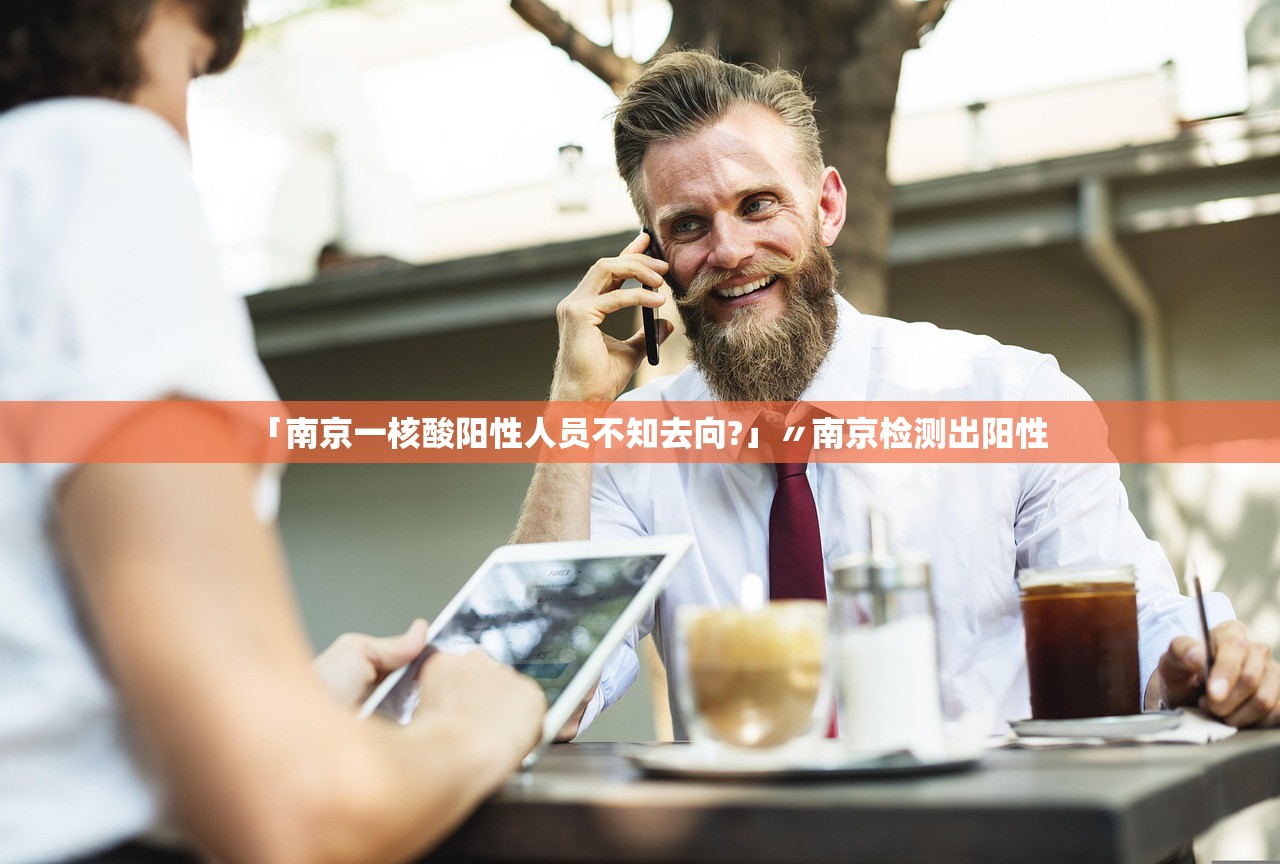 「南京一核酸阳性人员不知去向?」〃南京检测出阳性