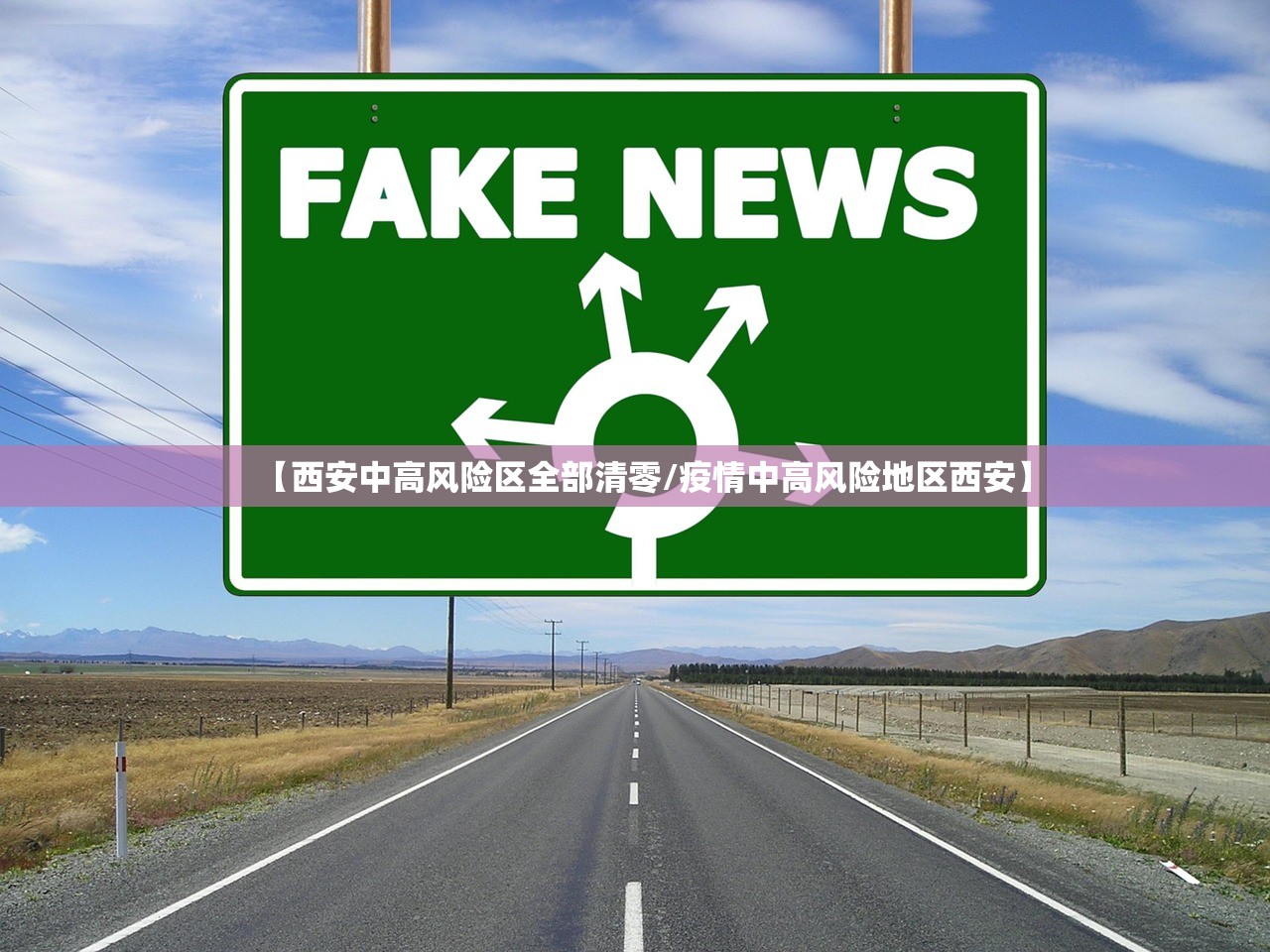 【西安中高风险区全部清零/疫情中高风险地区西安】