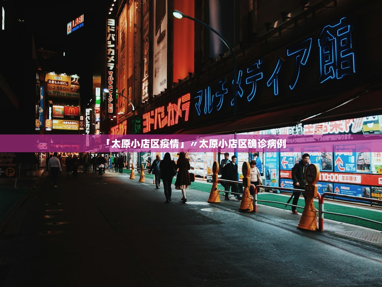 「太原小店区疫情」〃太原小店区确诊病例