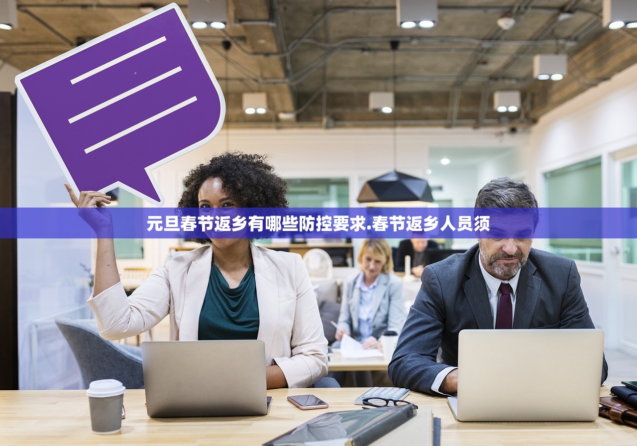 元旦春节返乡有哪些防控要求.春节返乡人员须