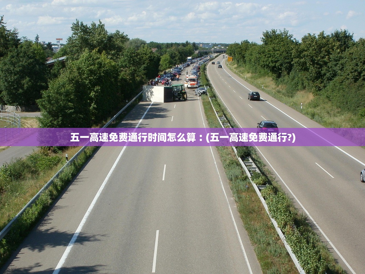 五一高速免费通行时间怎么算︰(五一高速免费通行?)