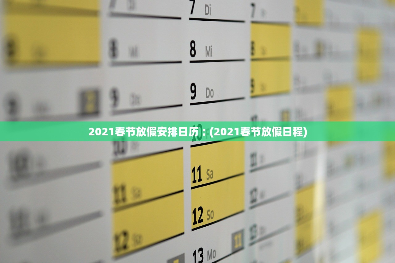 2021春节放假安排日历︰(2021春节放假日程)
