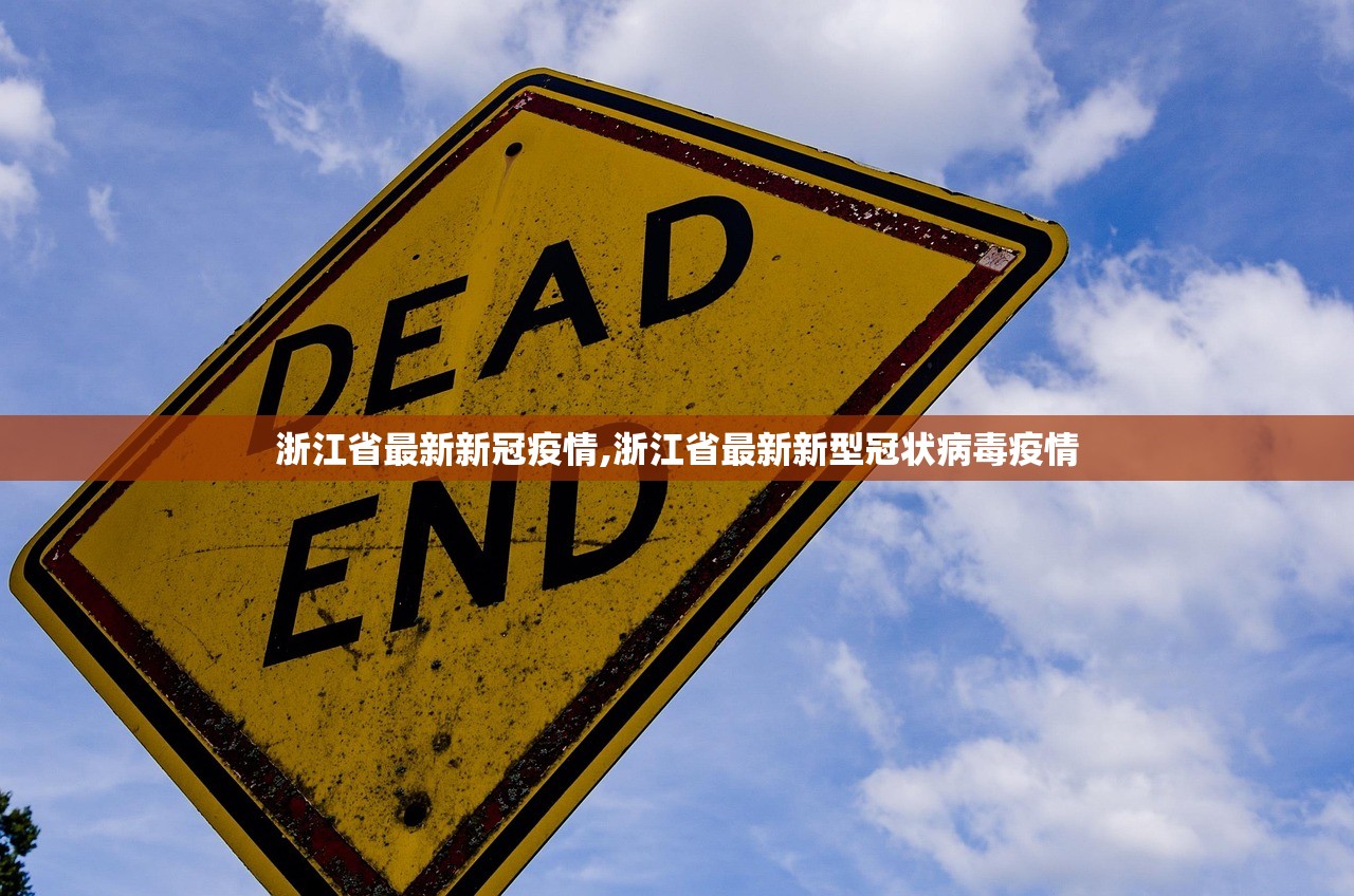 浙江省最新新冠疫情,浙江省最新新型冠状病毒疫情