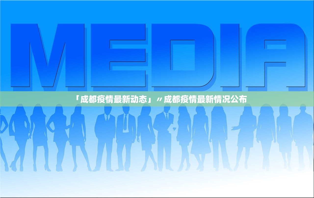 「成都疫情最新动态」〃成都疫情最新情况公布