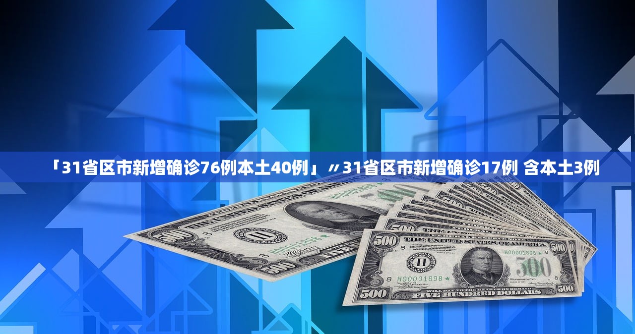 「31省区市新增确诊76例本土40例」〃31省区市新增确诊17例 含本土3例