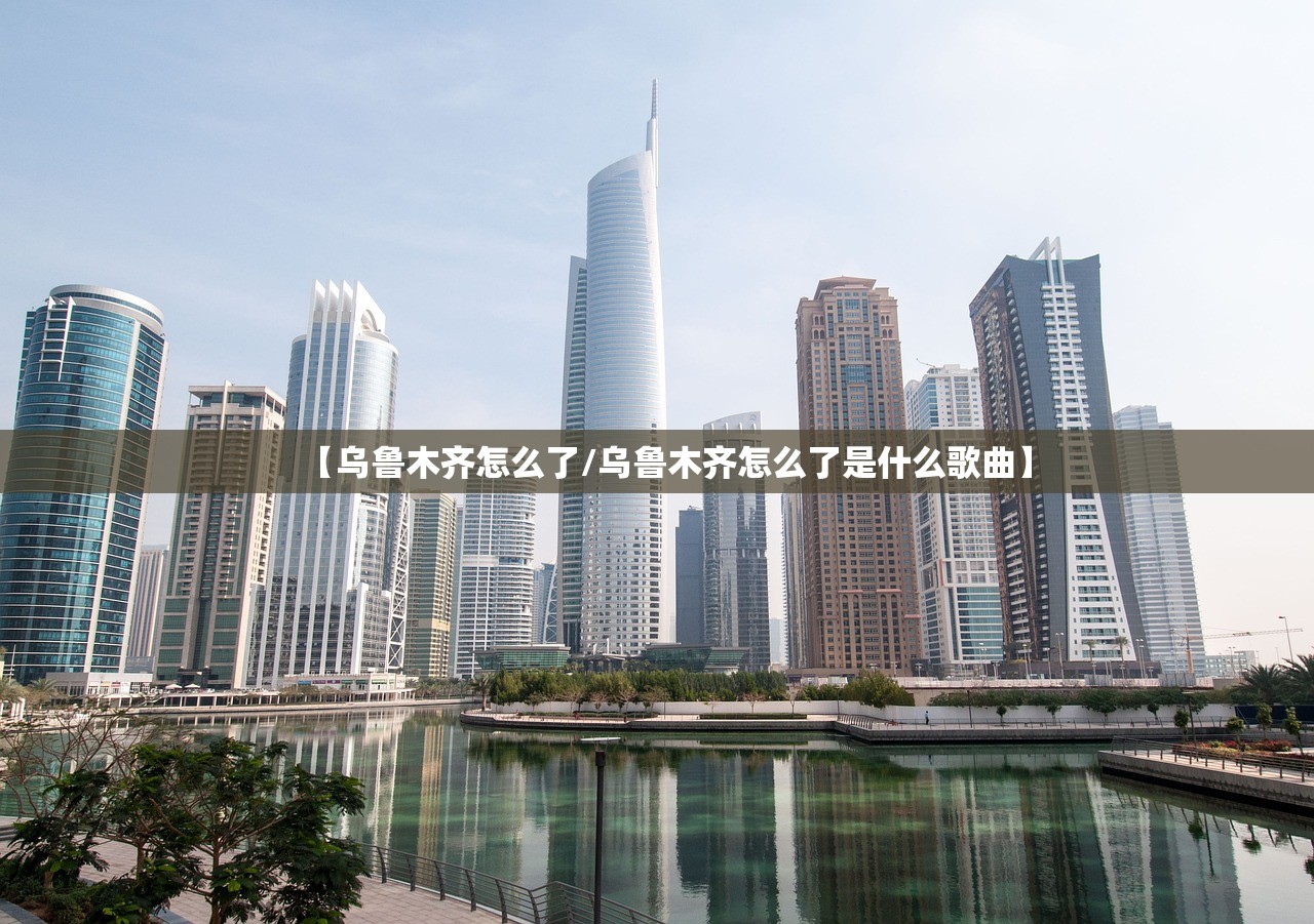 【乌鲁木齐怎么了/乌鲁木齐怎么了是什么歌曲】