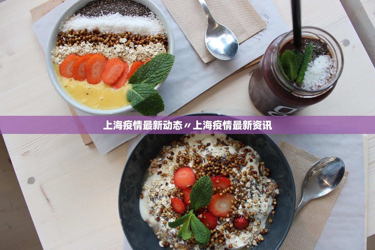 上海疫情最新动态〃上海疫情最新资讯