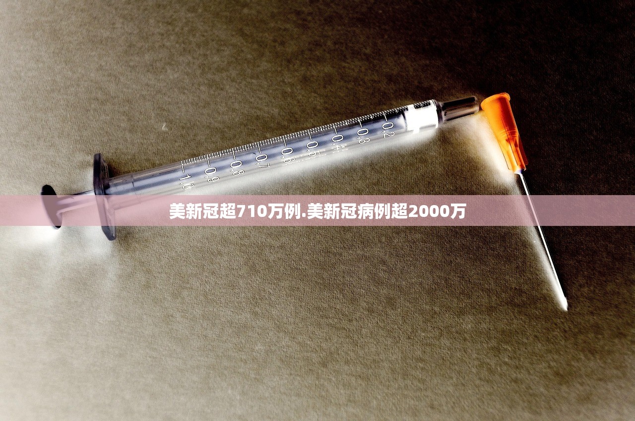 美新冠超710万例.美新冠病例超2000万