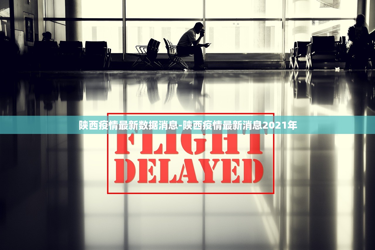 陕西疫情最新数据消息-陕西疫情最新消息2021年
